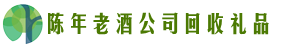 南京市鑫全回收烟酒店